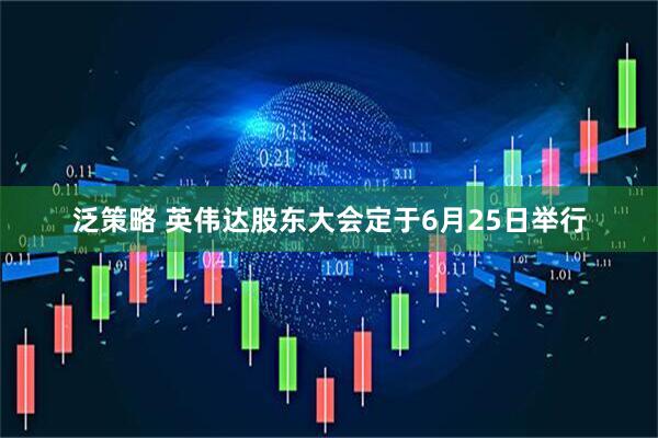 泛策略 英伟达股东大会定于6月25日举行