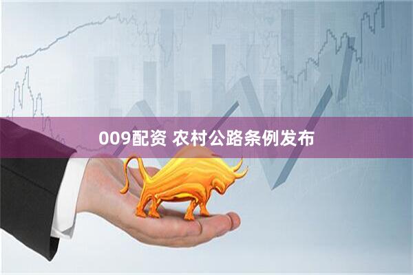 009配资 农村公路条例发布