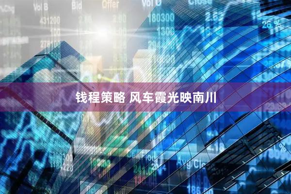 钱程策略 风车霞光映南川